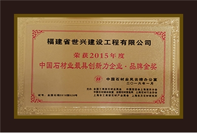 中国石材最具创新力企业品牌金奖