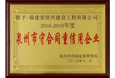 泉州市守合同重信用企业