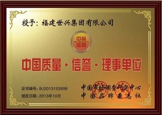 中国质量·信誉·理事单位