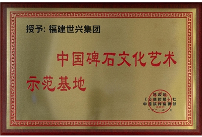 中国碑石文化艺术示范基地