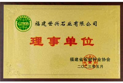福建石材协会理事单位
