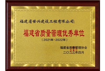 质量管理优秀单位